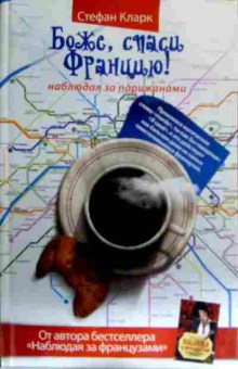Книга Кларк С. Боже, спаси Францию!, 11-16369, Баград.рф